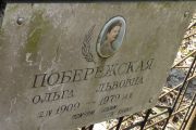 Побережская Ольга Львовна, Москва, Востряковское кладбище
